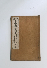 中学国文読本　10