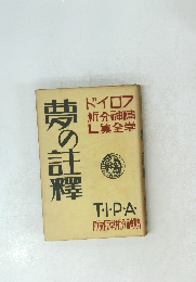フロイド精神分析学全集　夢の註釋