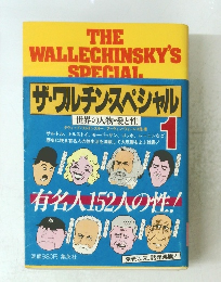 ザ・ワルチン・スペシャル 1　世界の人物・愛と性
