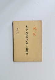 毛武と渡邊崋山に開する新研究