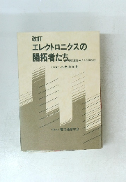 改訂 エレクトロニクスの開拓者たち