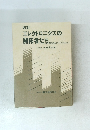 改訂 エレクトロニクスの開拓者たち