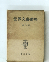 世界文藝辭典 東洋篇