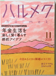 ハルメク　2020年11月号