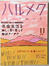 ハルメク　2020年11月号