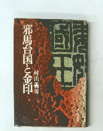 邪馬台国と金印