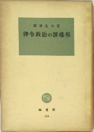 律令政治の諸様相
