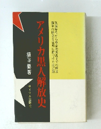 アメリカ黒人解放史