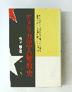 アメリカ黒人解放史
