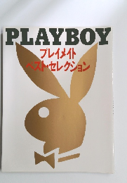 PLAYBOY　プレイメイト ベストセレクション