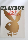 PLAYBOY　プレイメイト ベストセレクション