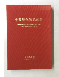 中国歴代陶瓷選集