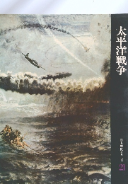太平洋戦争　日本歴史シリーズ 21