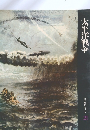 太平洋戦争　日本歴史シリーズ 21