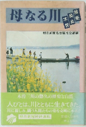 母なる川 : 木曽・長良・揖斐