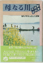 母なる川 : 木曽・長良・揖斐