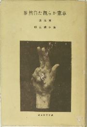 界然自た觀らか窓車