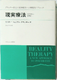 現実療法