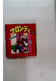 ブロンディ 4