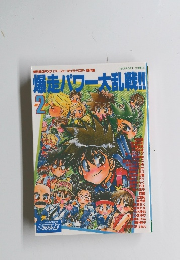 爆走パワー大乱戦!!　2