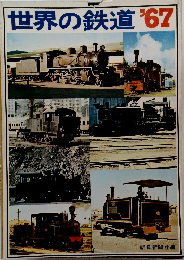 世界の鉄道 1967年