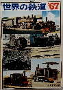 世界の鉄道 1967年