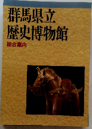 群馬県立 歴史博物館 総合案内