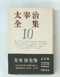 太宰治全集 10
