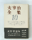 太宰治全集 10