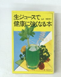 生ジュースで健康に強くなる本