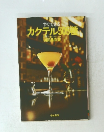すぐできる カクテル500種