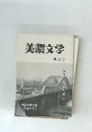 美濃文学 第55号