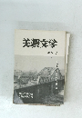美濃文学 第55号