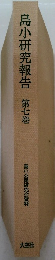 島小研究報告　第七巻
