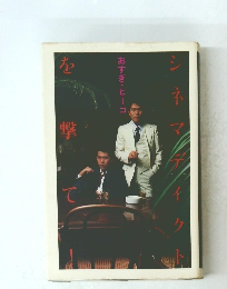 シネマディクトを撃て