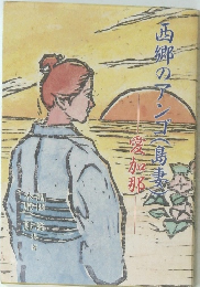 西郷のアンゴ （ 島妻 ） 愛加那