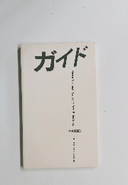 ガイド　日本語版