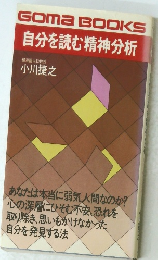 自分を読む精神分析