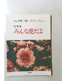 歌曲集 みんな花だよ