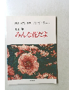 歌曲集 みんな花だよ