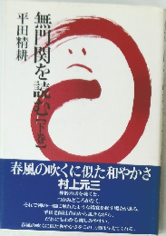 無門関を読む「下巻」