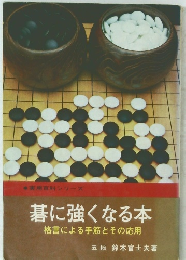 実用百科シリーズ 碁に強くなる本 格言による手筋とその応用