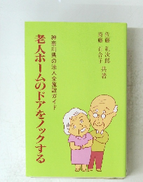 神奈川県の法人全施設ガイド 老人ホームのドアをノックする