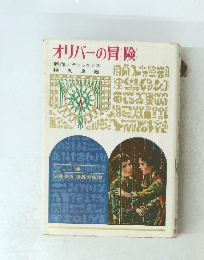 オリバーの冒険