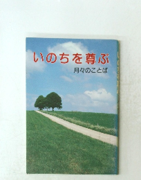いのちを尊ぶ