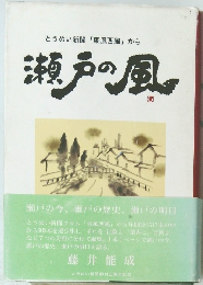 とうめい新聞 「東風西風」 から 瀬戸の風