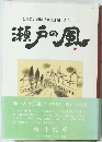 とうめい新聞 「東風西風」 から 瀬戸の風