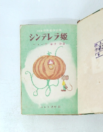 幼年世界名作全集　シンデレラ姫