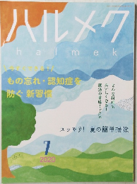 ハルメク　2020年7月号