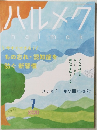 ハルメク　2020年7月号